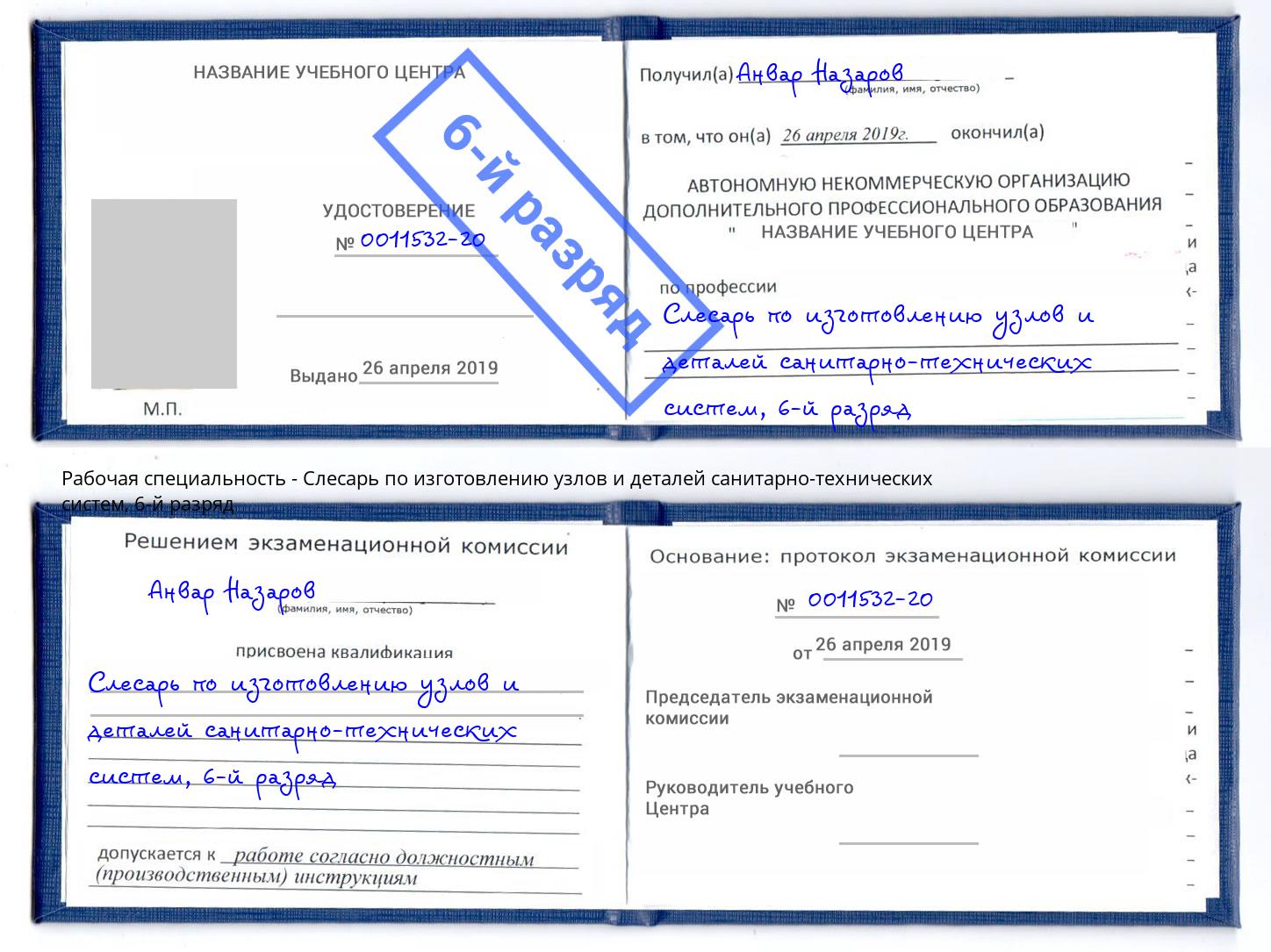 корочка 6-й разряд Слесарь по изготовлению узлов и деталей санитарно-технических систем Железнодорожный