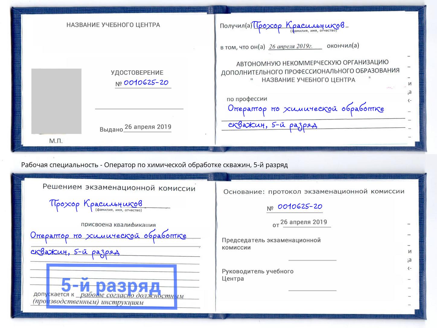 корочка 5-й разряд Оператор по химической обработке скважин Железнодорожный