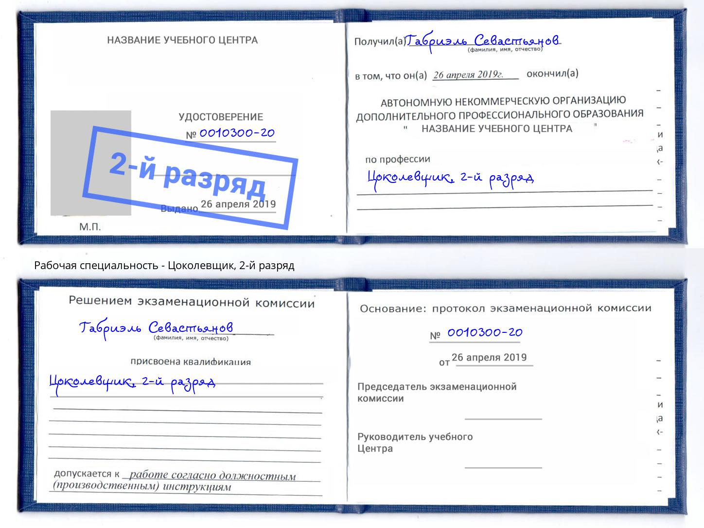 корочка 2-й разряд Цоколевщик Железнодорожный