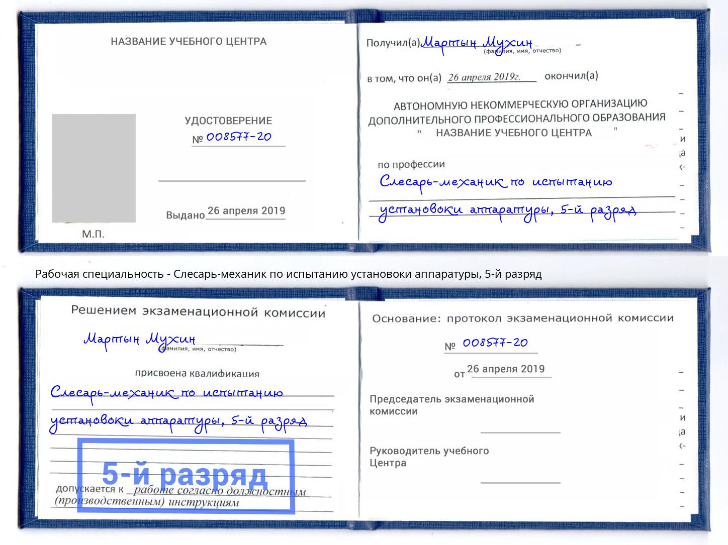 корочка 5-й разряд Слесарь-механик по испытанию установоки аппаратуры Железнодорожный