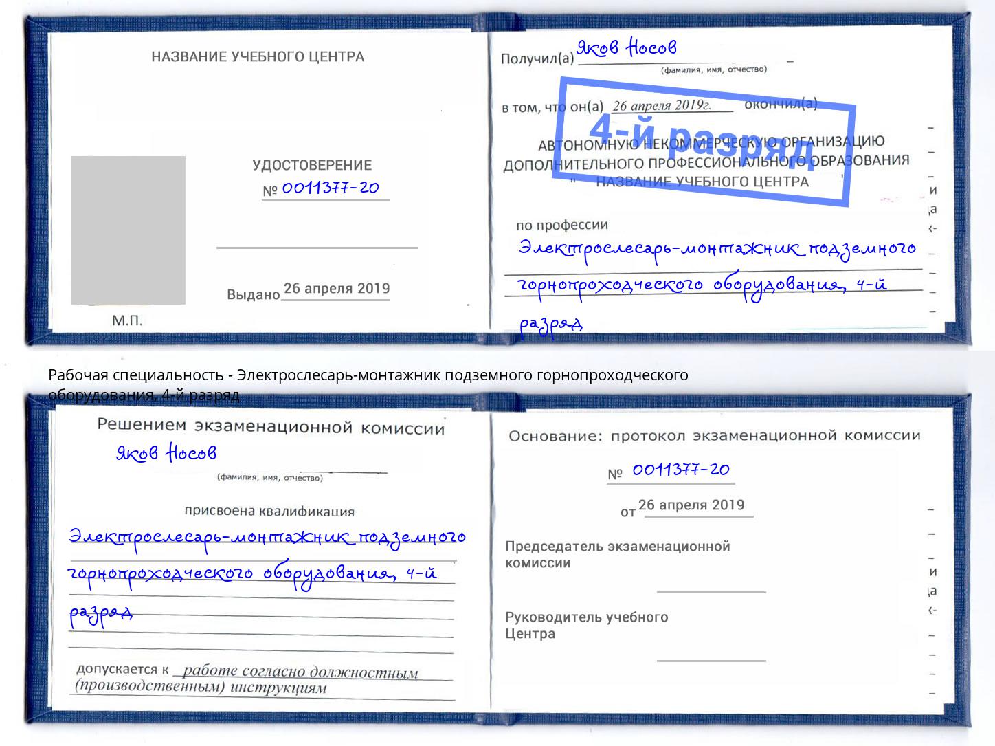корочка 4-й разряд Электрослесарь-монтажник подземного горнопроходческого оборудования Железнодорожный