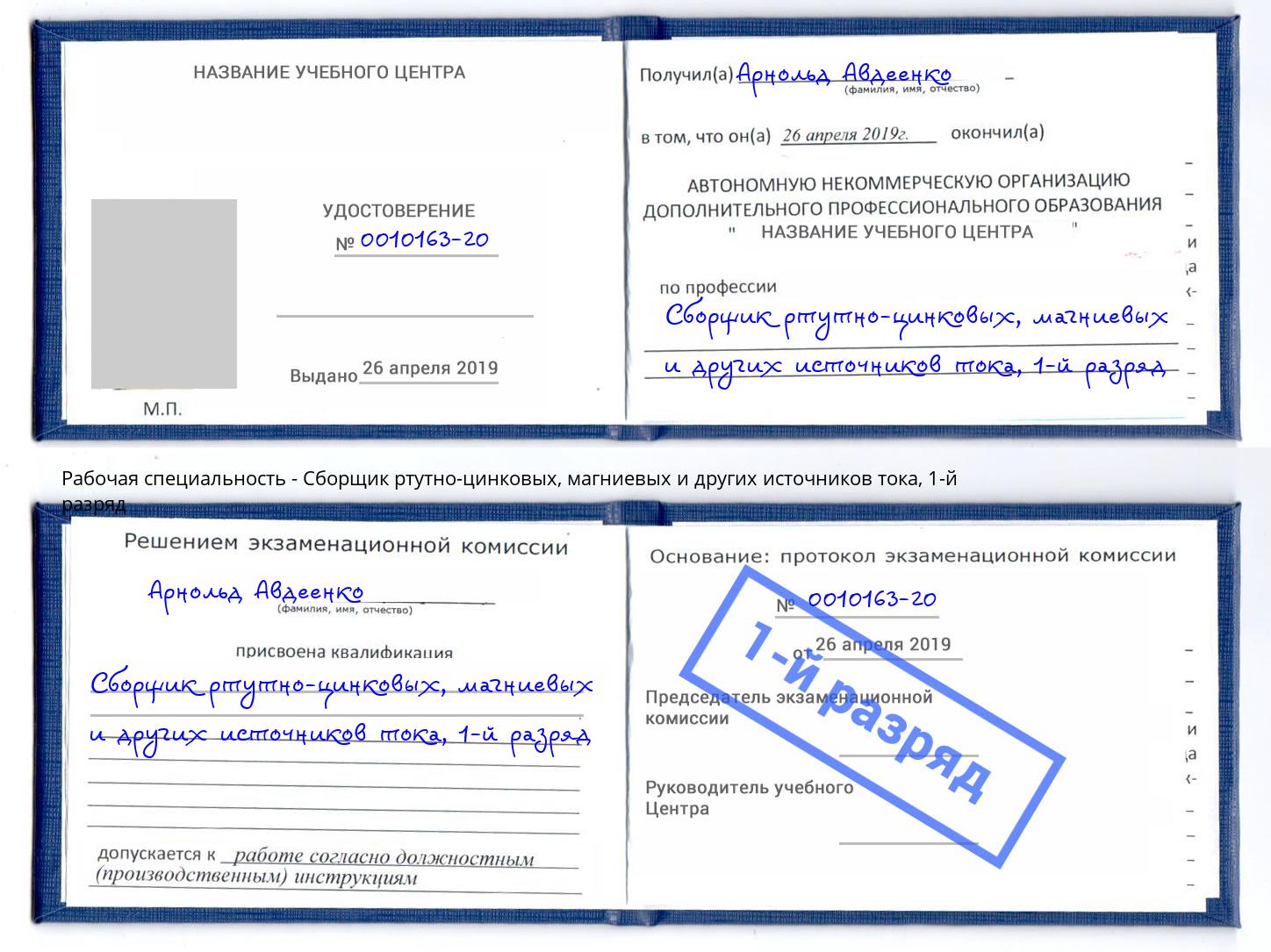 корочка 1-й разряд Сборщик ртутно-цинковых, магниевых и других источников тока Железнодорожный