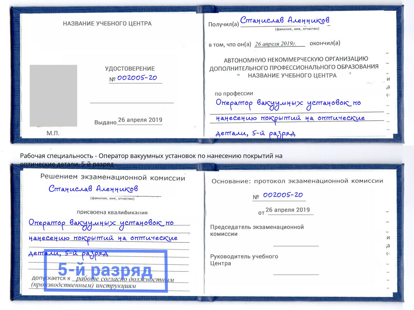 корочка 5-й разряд Оператор вакуумных установок по нанесению покрытий на оптические детали Железнодорожный