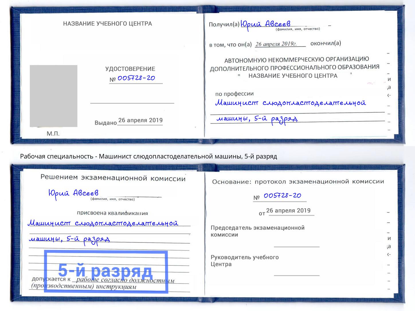 корочка 5-й разряд Машинист слюдопластоделательной машины Железнодорожный
