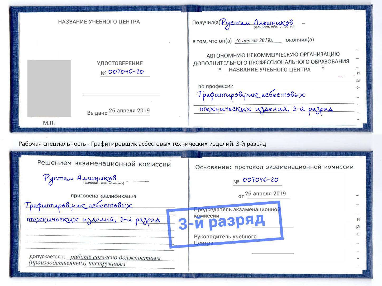 корочка 3-й разряд Графитировщик асбестовых технических изделий Железнодорожный