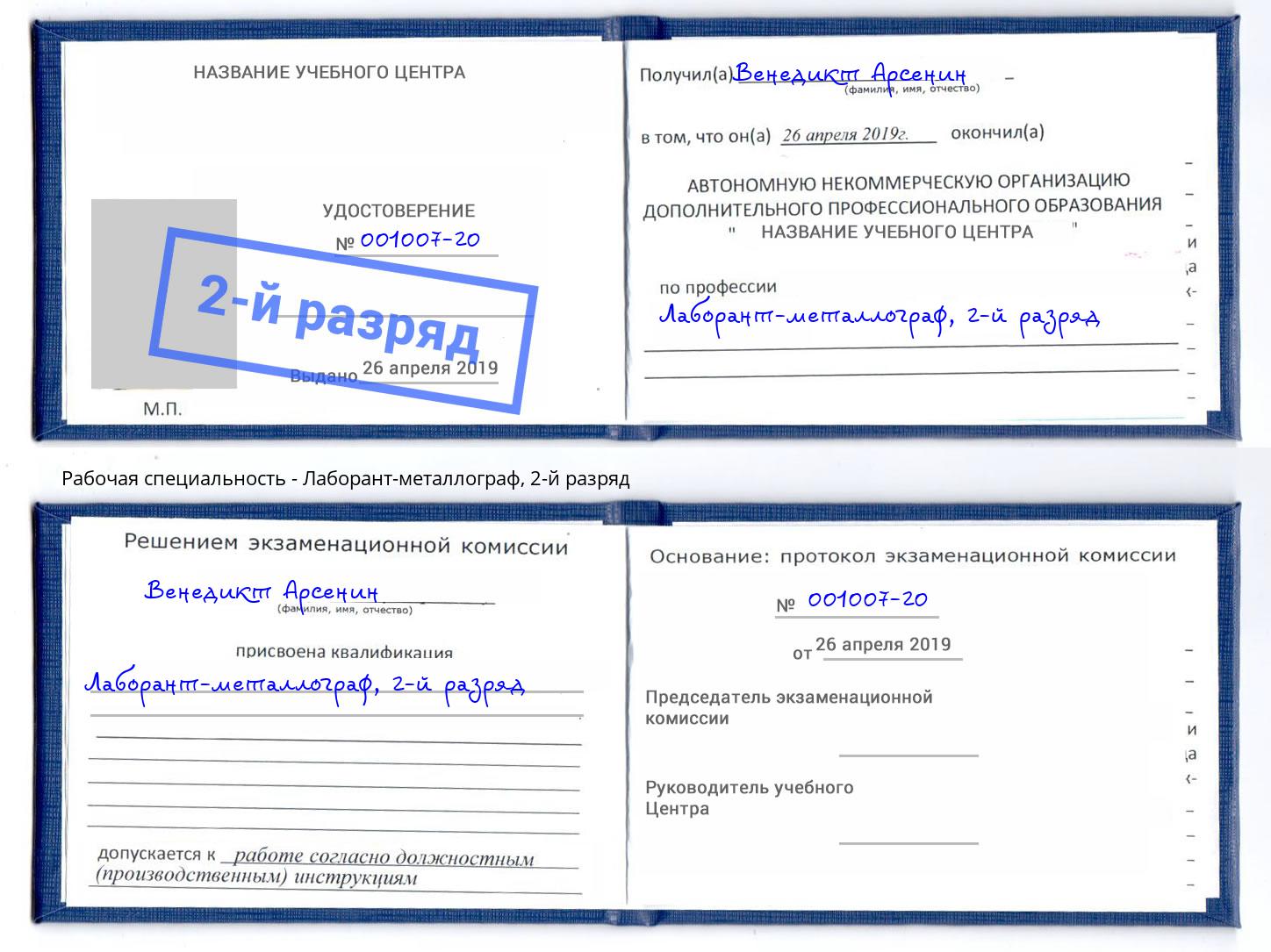 корочка 2-й разряд Лаборант-металлограф Железнодорожный
