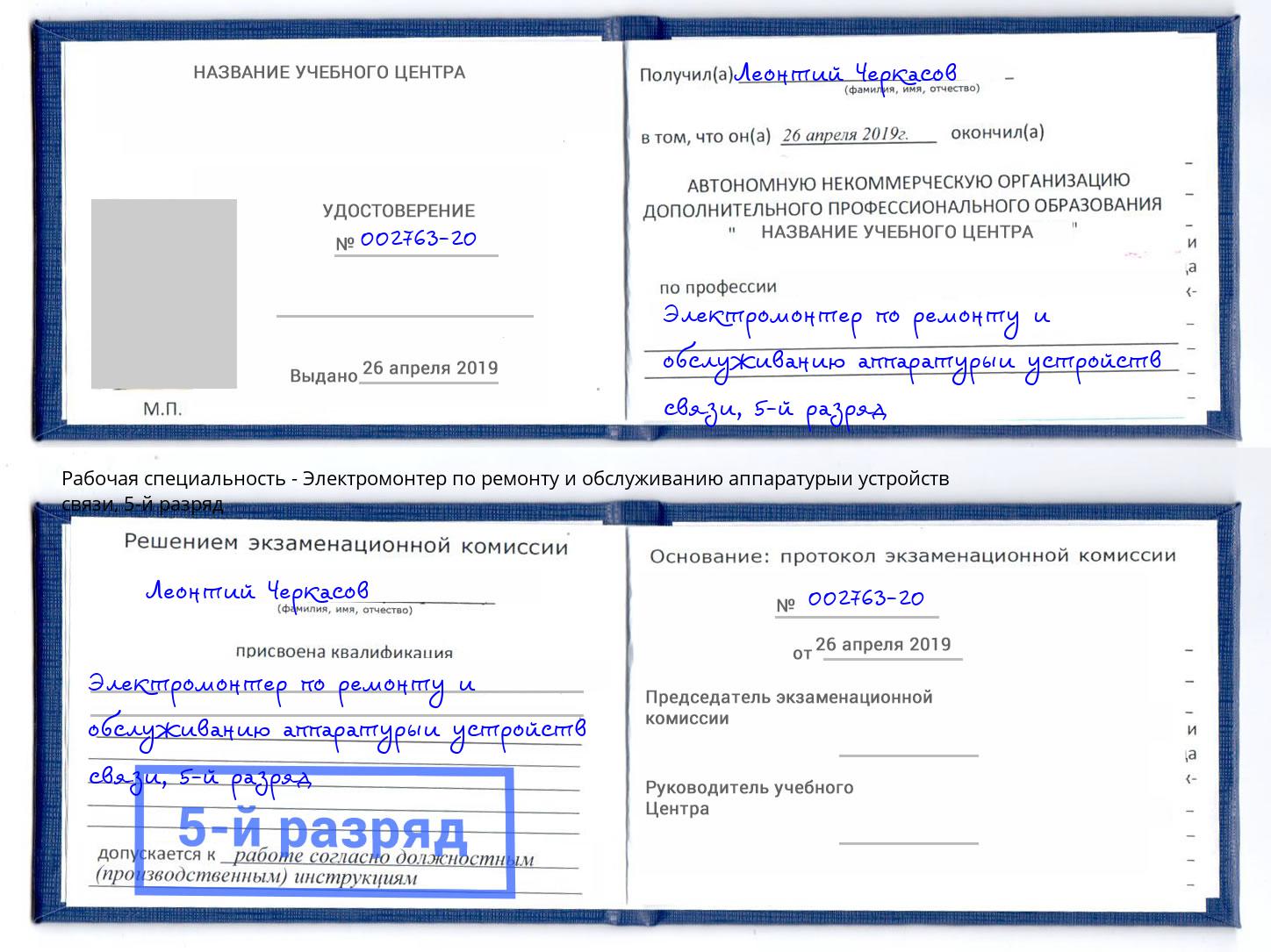 корочка 5-й разряд Электромонтер по ремонту и обслуживанию аппаратурыи устройств связи Железнодорожный