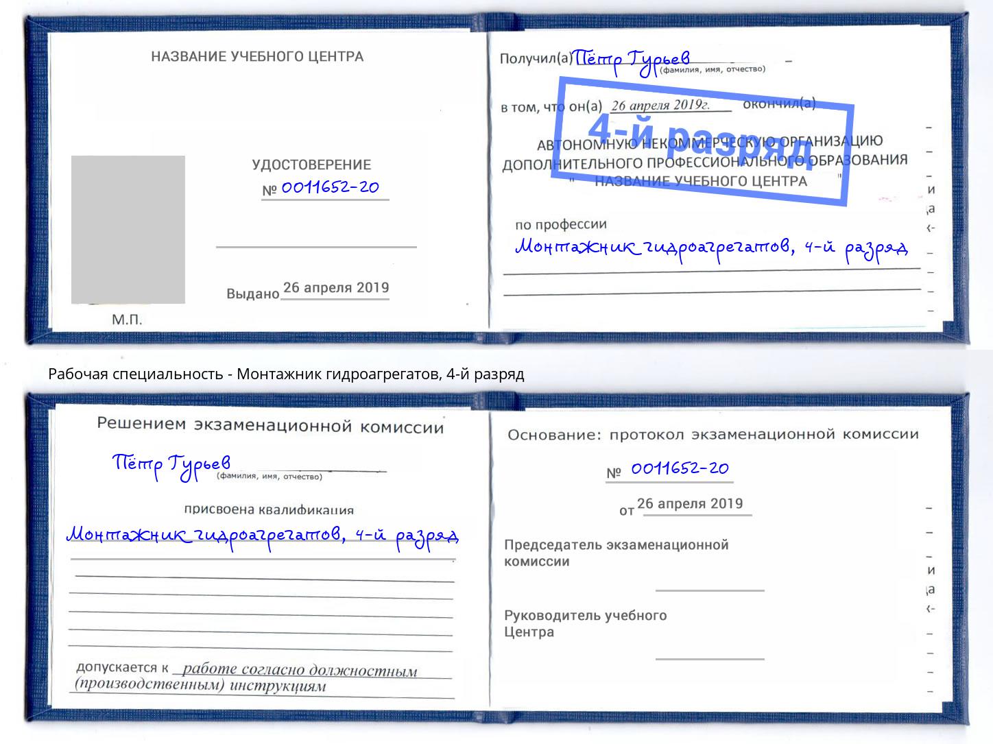корочка 4-й разряд Монтажник гидроагрегатов Железнодорожный