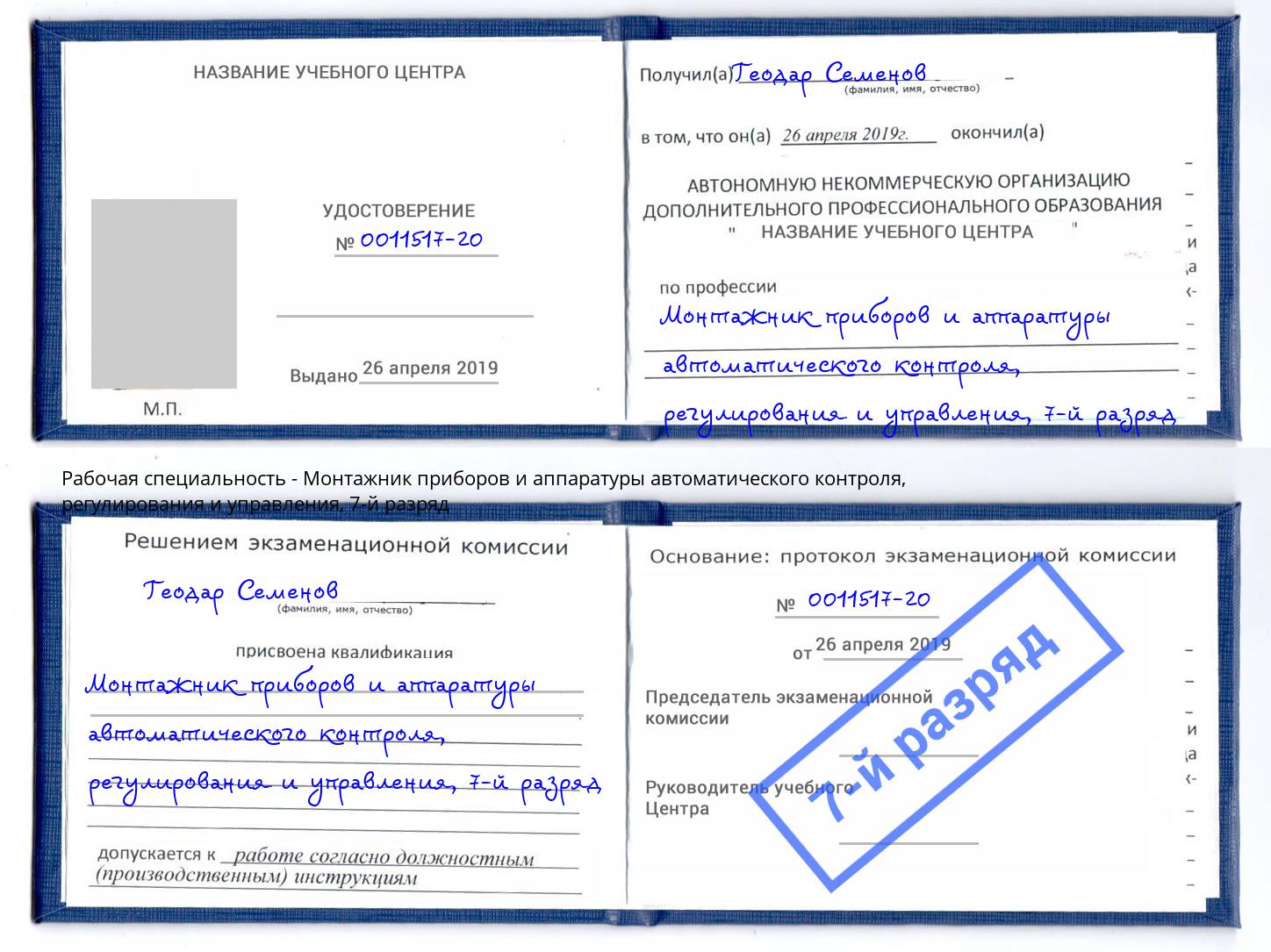 корочка 7-й разряд Монтажник приборов и аппаратуры автоматического контроля, регулирования и управления Железнодорожный