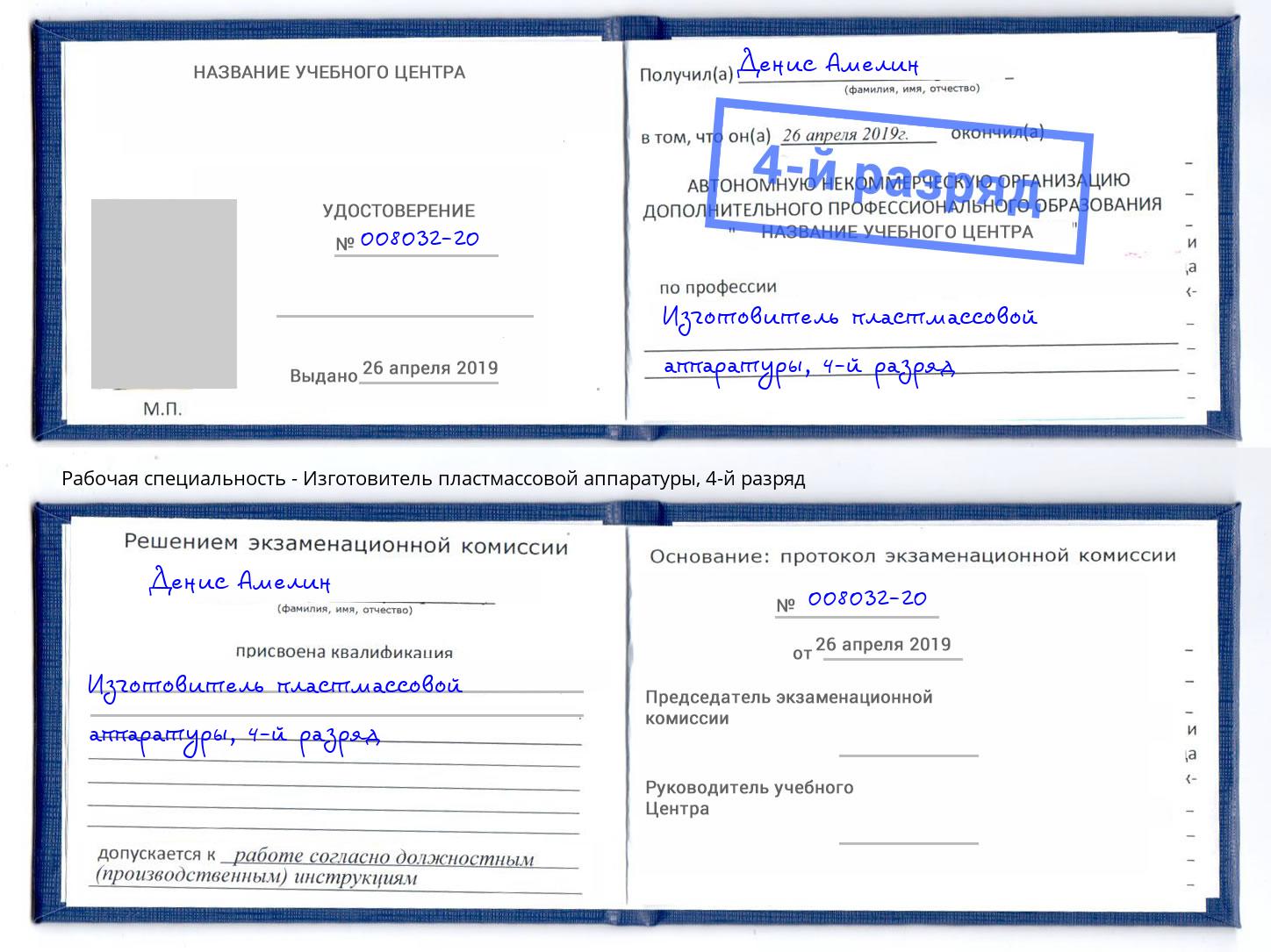 корочка 4-й разряд Изготовитель пластмассовой аппаратуры Железнодорожный