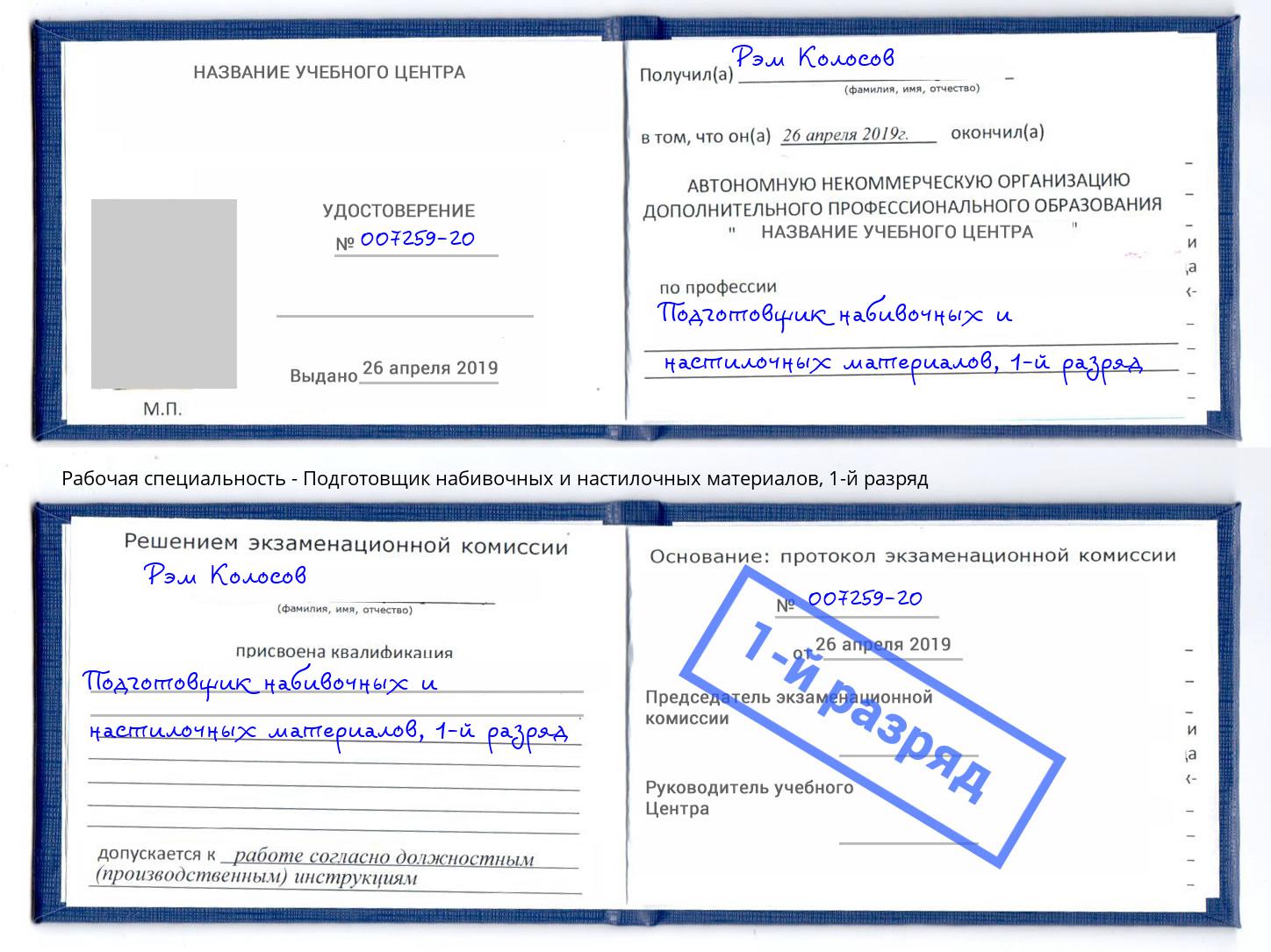 корочка 1-й разряд Подготовщик набивочных и настилочных материалов Железнодорожный