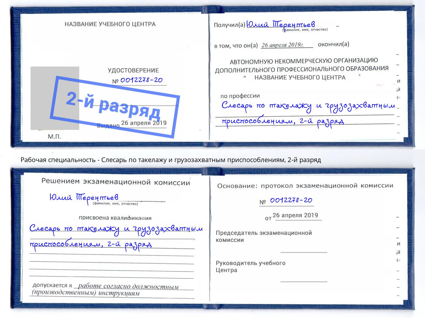 корочка 2-й разряд Слесарь по такелажу и грузозахватным приспособлениям Железнодорожный