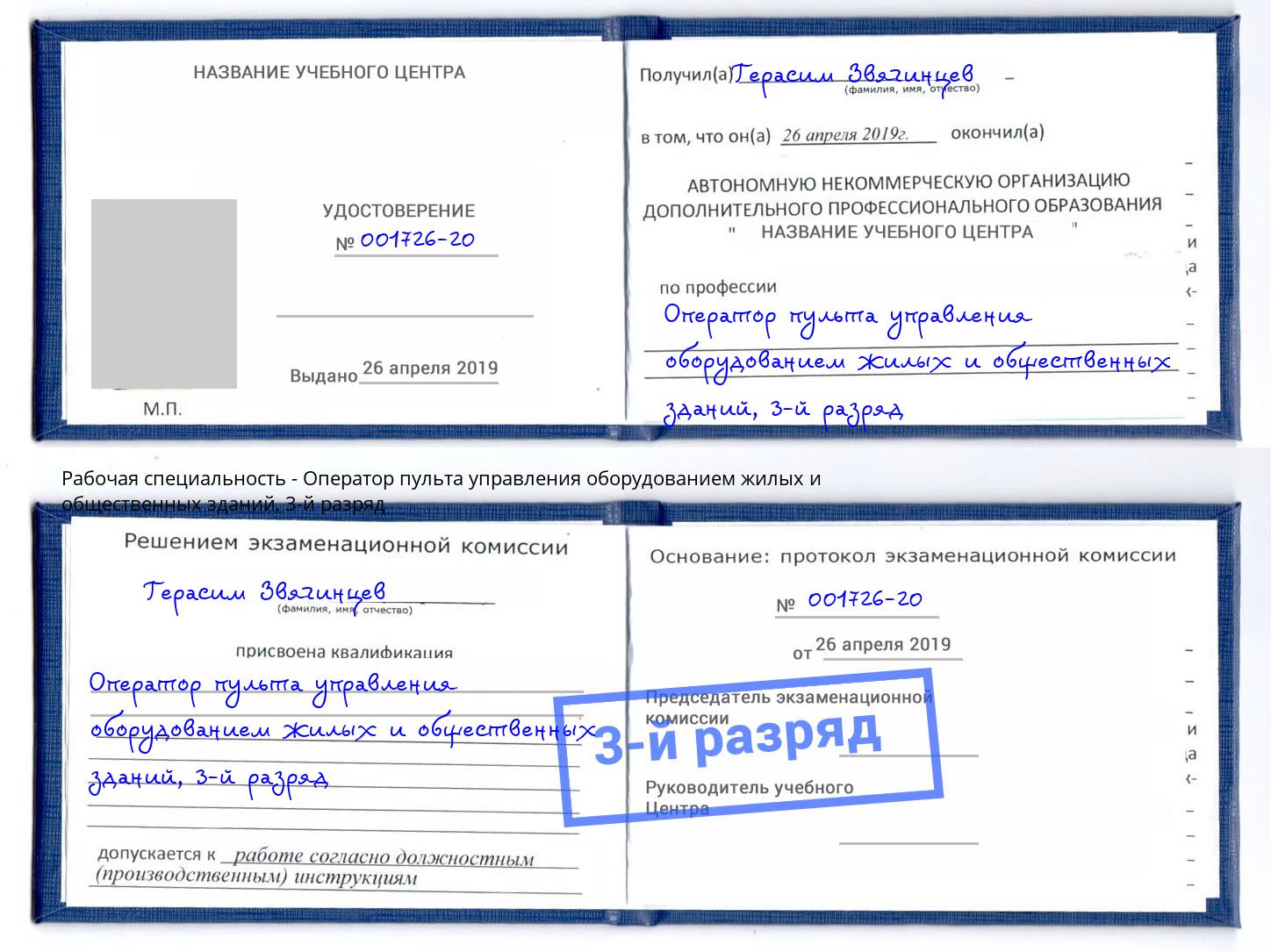 корочка 3-й разряд Оператор пульта управления оборудованием жилых и общественных зданий Железнодорожный