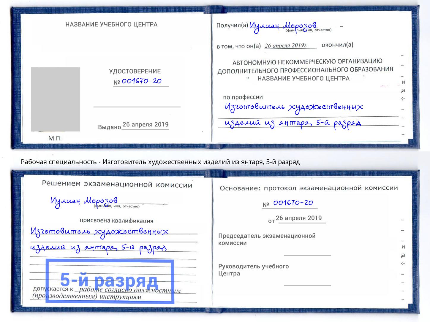 корочка 5-й разряд Изготовитель художественных изделий из янтаря Железнодорожный