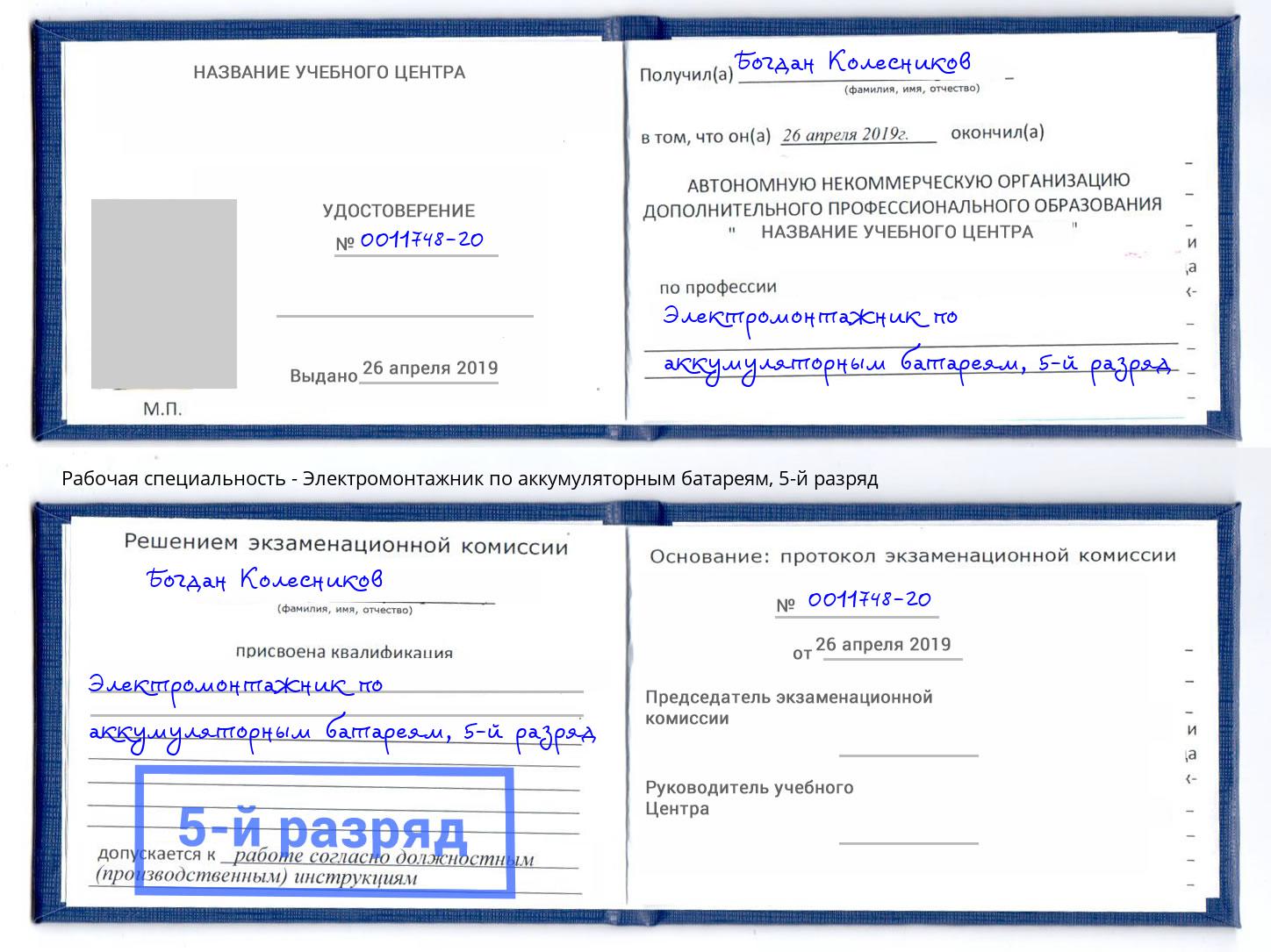 корочка 5-й разряд Электромонтажник по аккумуляторным батареям Железнодорожный