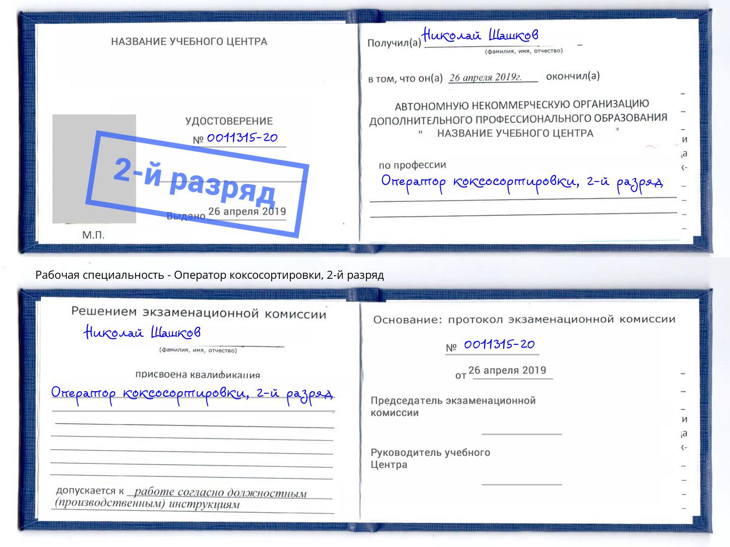 корочка 2-й разряд Оператор коксосортировки Железнодорожный