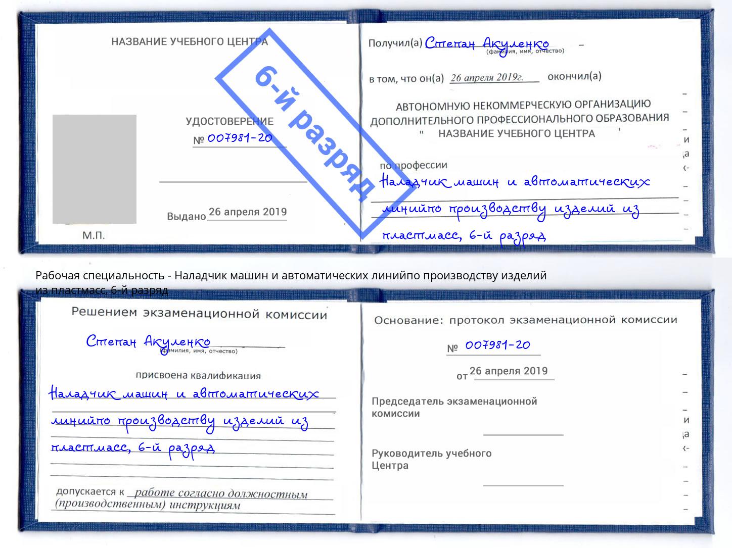 корочка 6-й разряд Наладчик машин и автоматических линийпо производству изделий из пластмасс Железнодорожный