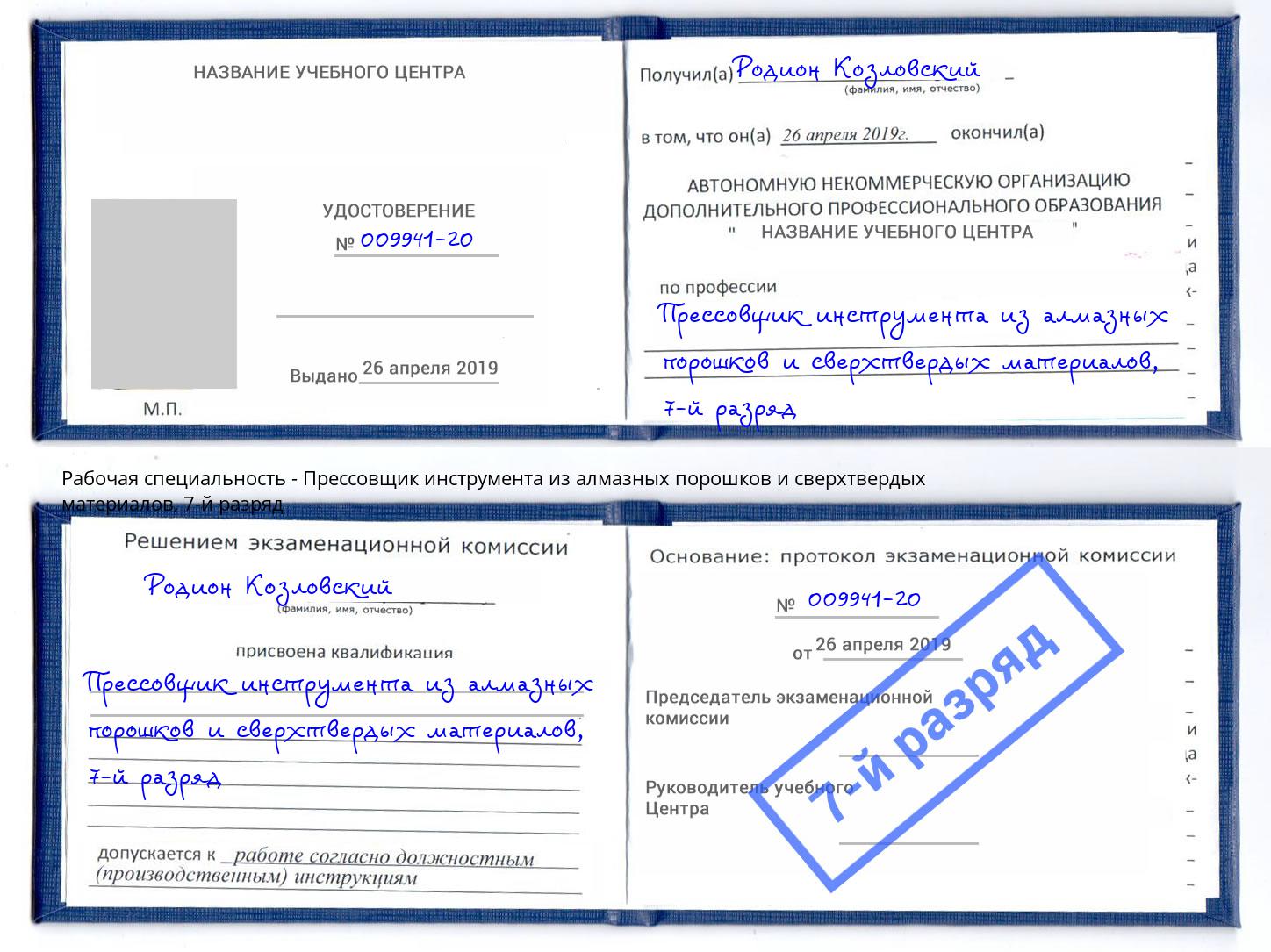 корочка 7-й разряд Прессовщик инструмента из алмазных порошков и сверхтвердых материалов Железнодорожный