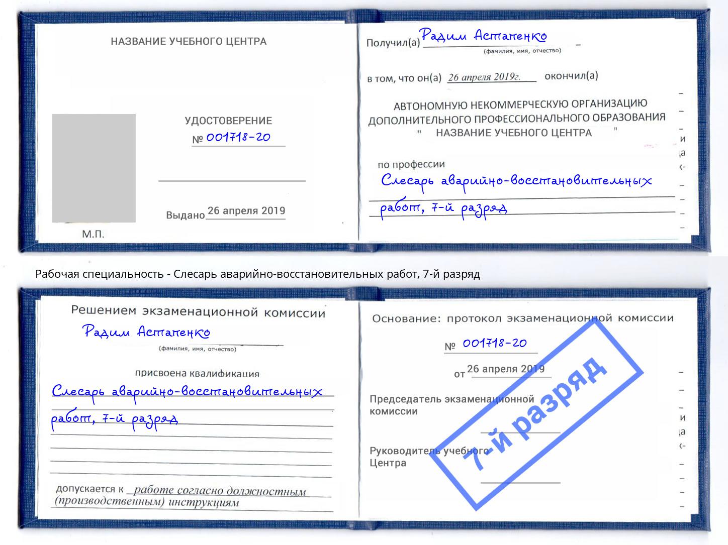 корочка 7-й разряд Слесарь аварийно-восстановительных работ Железнодорожный