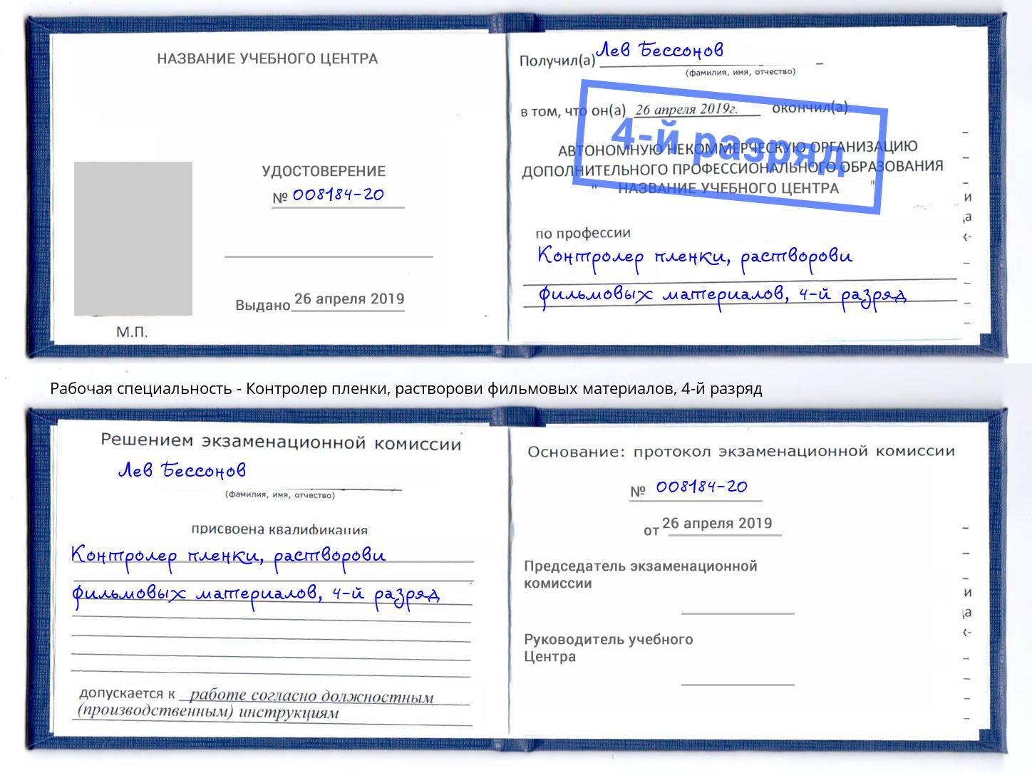 корочка 4-й разряд Контролер пленки, растворови фильмовых материалов Железнодорожный