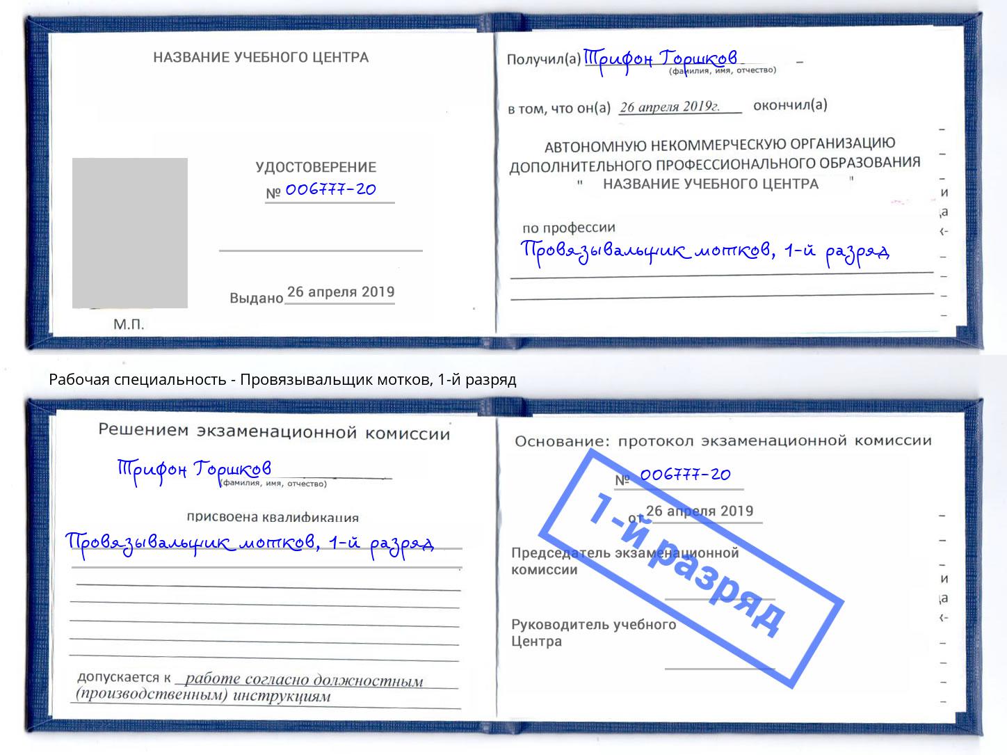 корочка 1-й разряд Провязывальщик мотков Железнодорожный