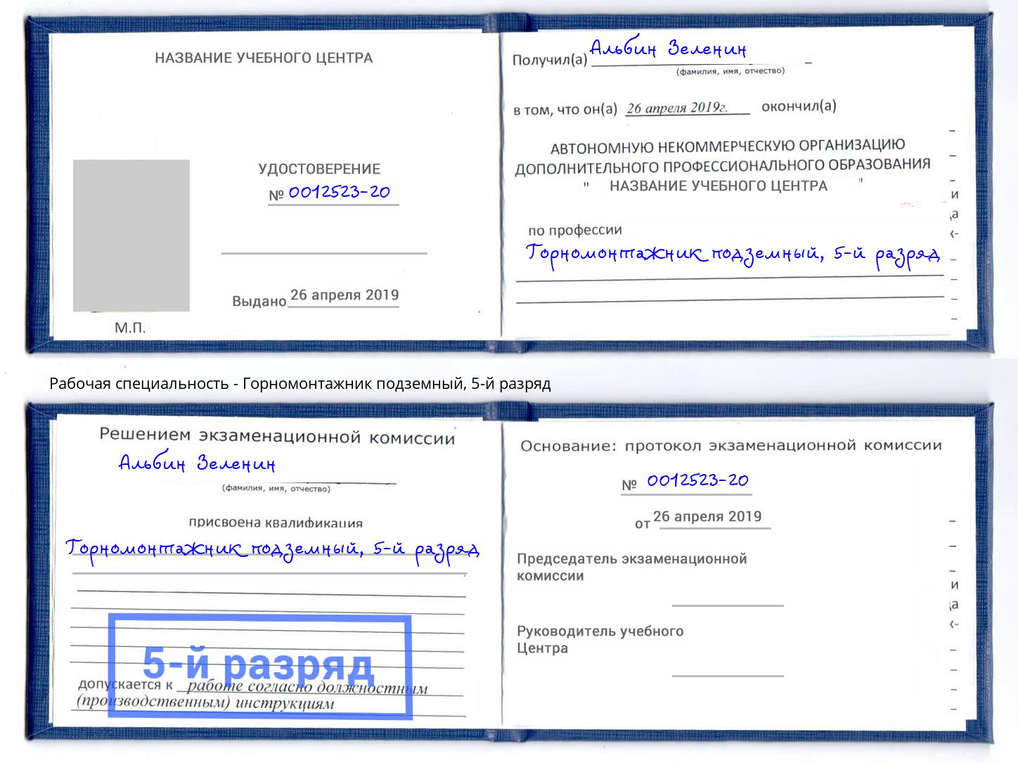 корочка 5-й разряд Горномонтажник подземный Железнодорожный