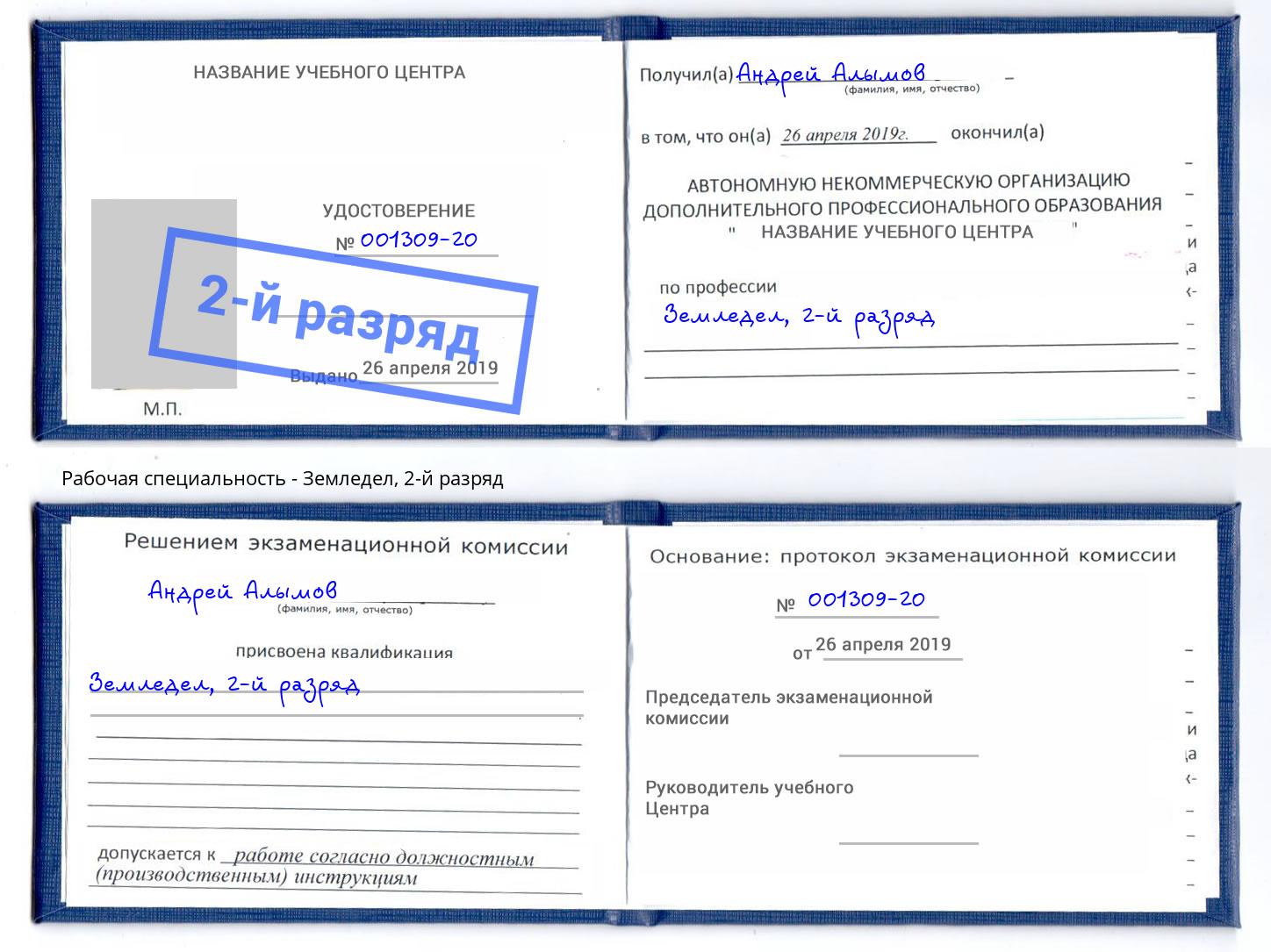 корочка 2-й разряд Земледел Железнодорожный