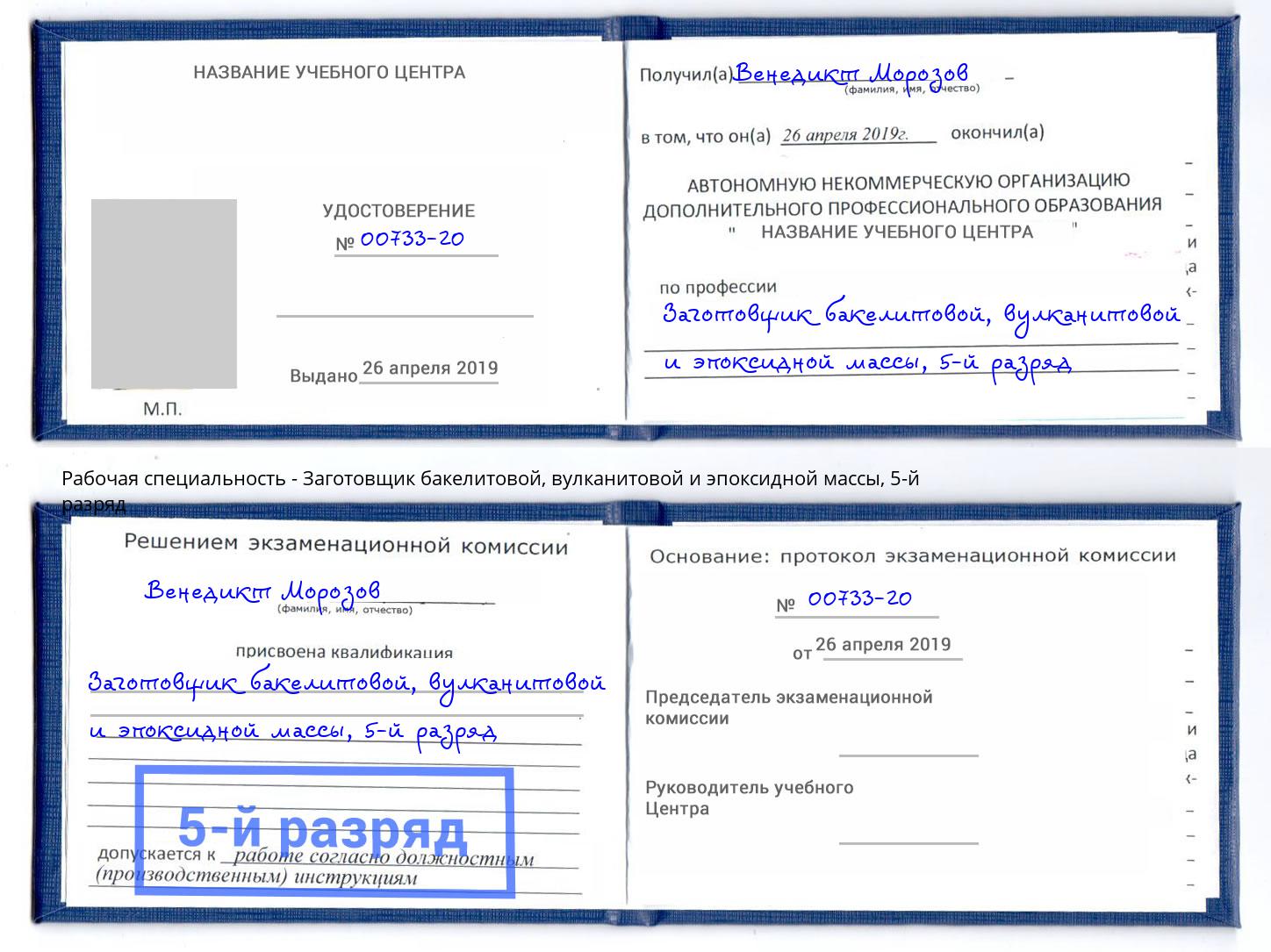 корочка 5-й разряд Заготовщик бакелитовой, вулканитовой и эпоксидной массы Железнодорожный