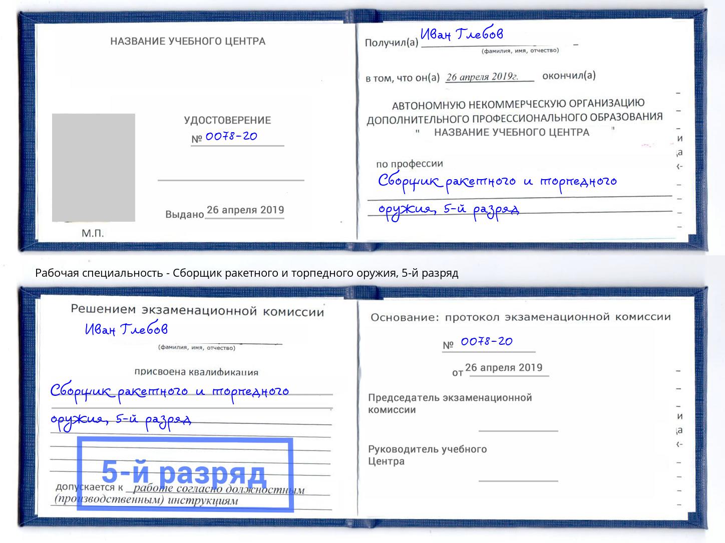 корочка 5-й разряд Сборщик ракетного и торпедного оружия Железнодорожный