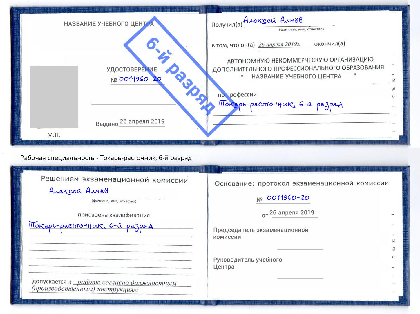 корочка 6-й разряд Токарь-расточник Железнодорожный