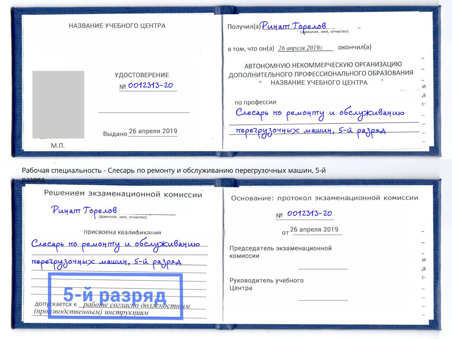 корочка 5-й разряд Слесарь по ремонту и обслуживанию перегрузочных машин Железнодорожный