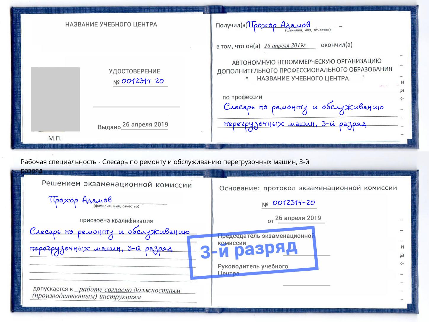 корочка 3-й разряд Слесарь по ремонту и обслуживанию перегрузочных машин Железнодорожный
