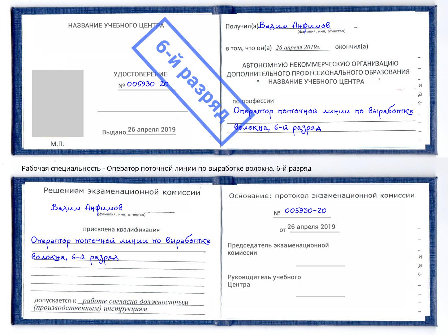 корочка 6-й разряд Оператор поточной линии по выработке волокна Железнодорожный