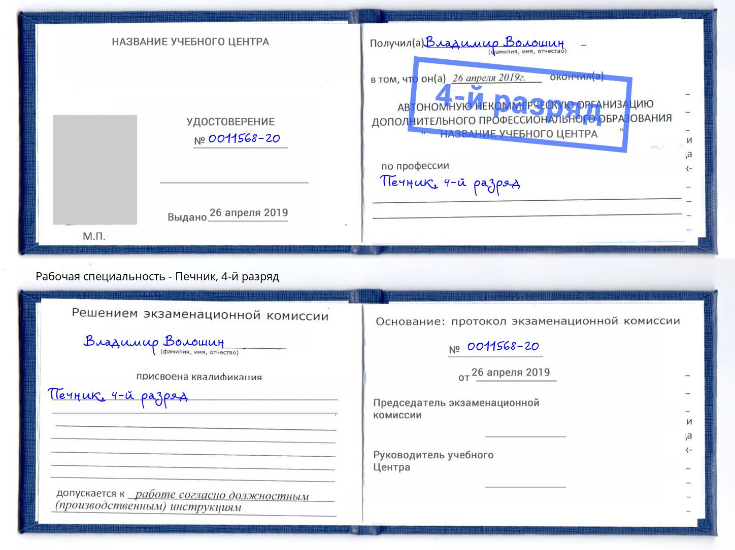 корочка 4-й разряд Печник Железнодорожный