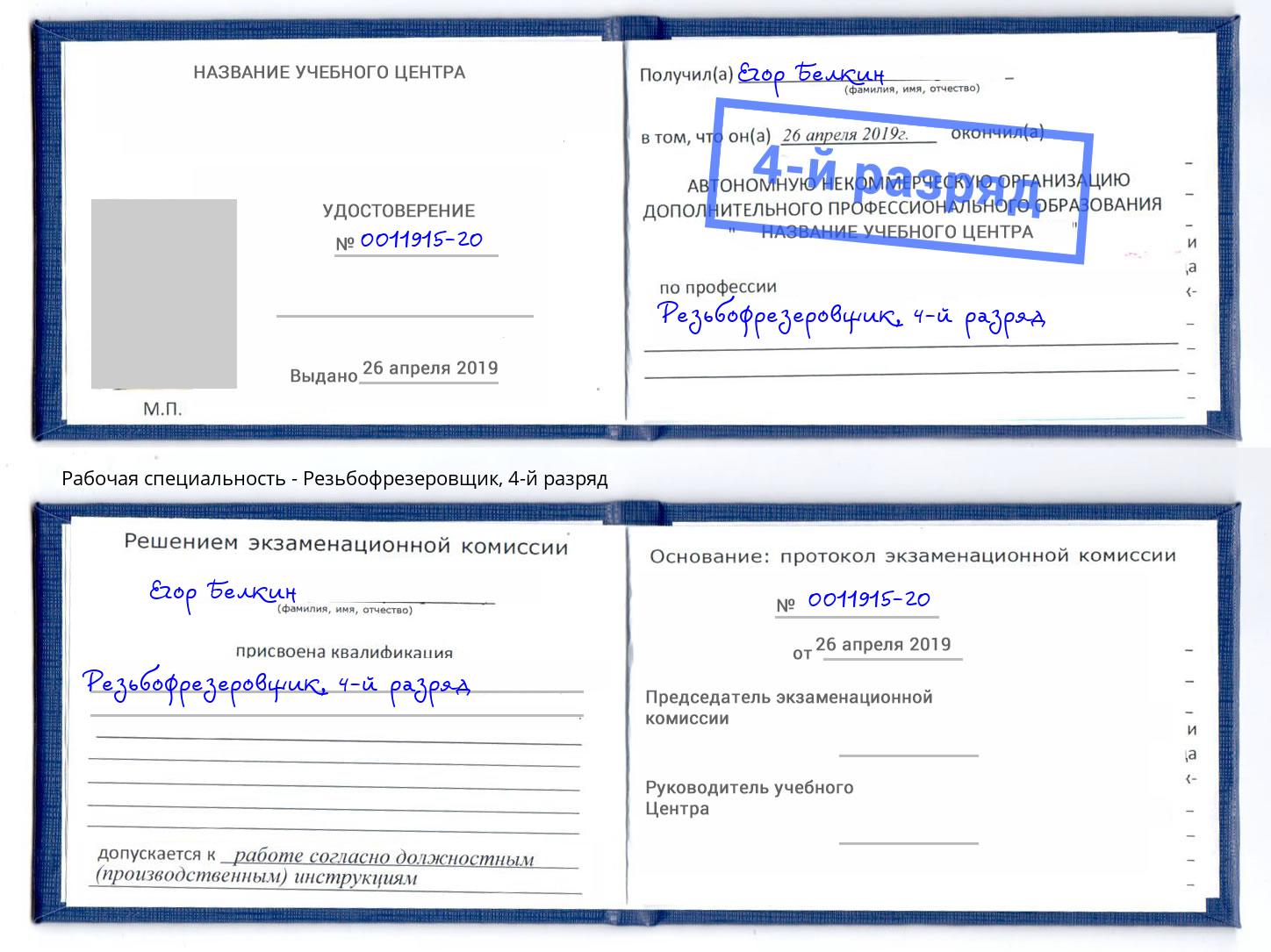корочка 4-й разряд Резьбофрезеровщик Железнодорожный