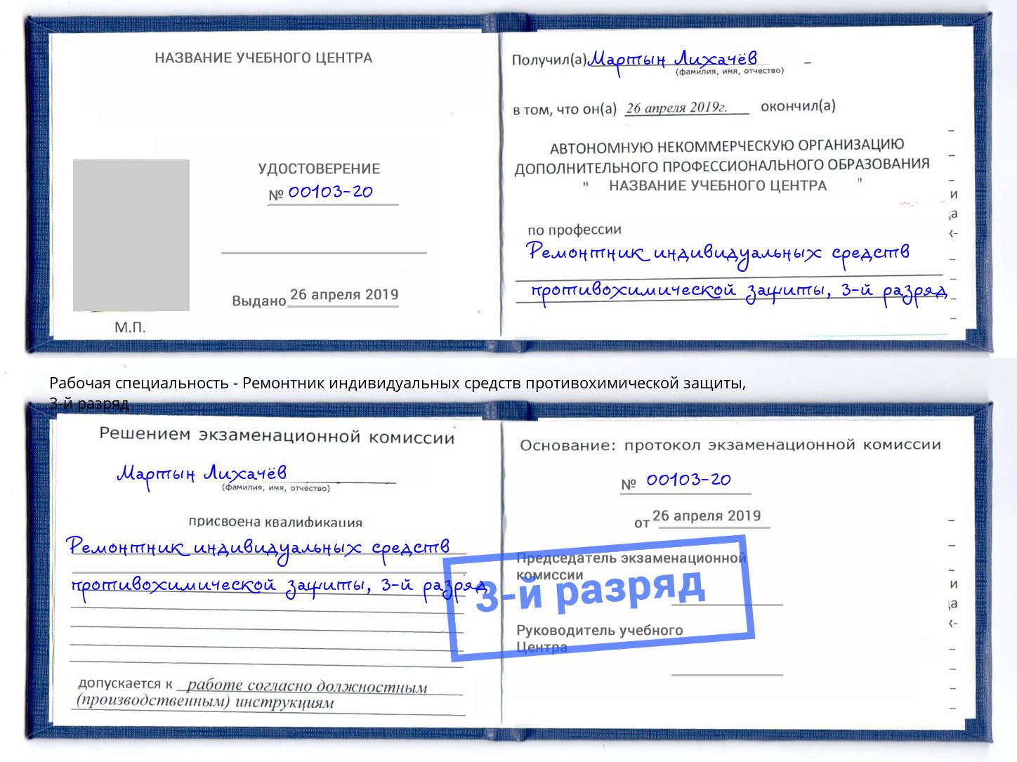 корочка 3-й разряд Ремонтник индивидуальных средств противохимической защиты Железнодорожный