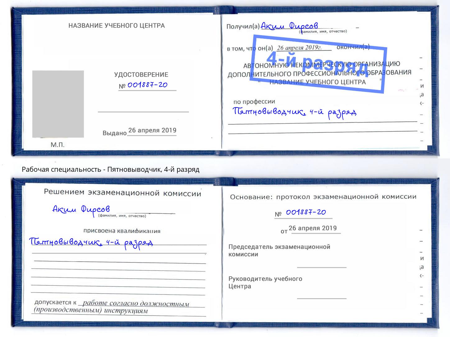 корочка 4-й разряд Пятновыводчик Железнодорожный