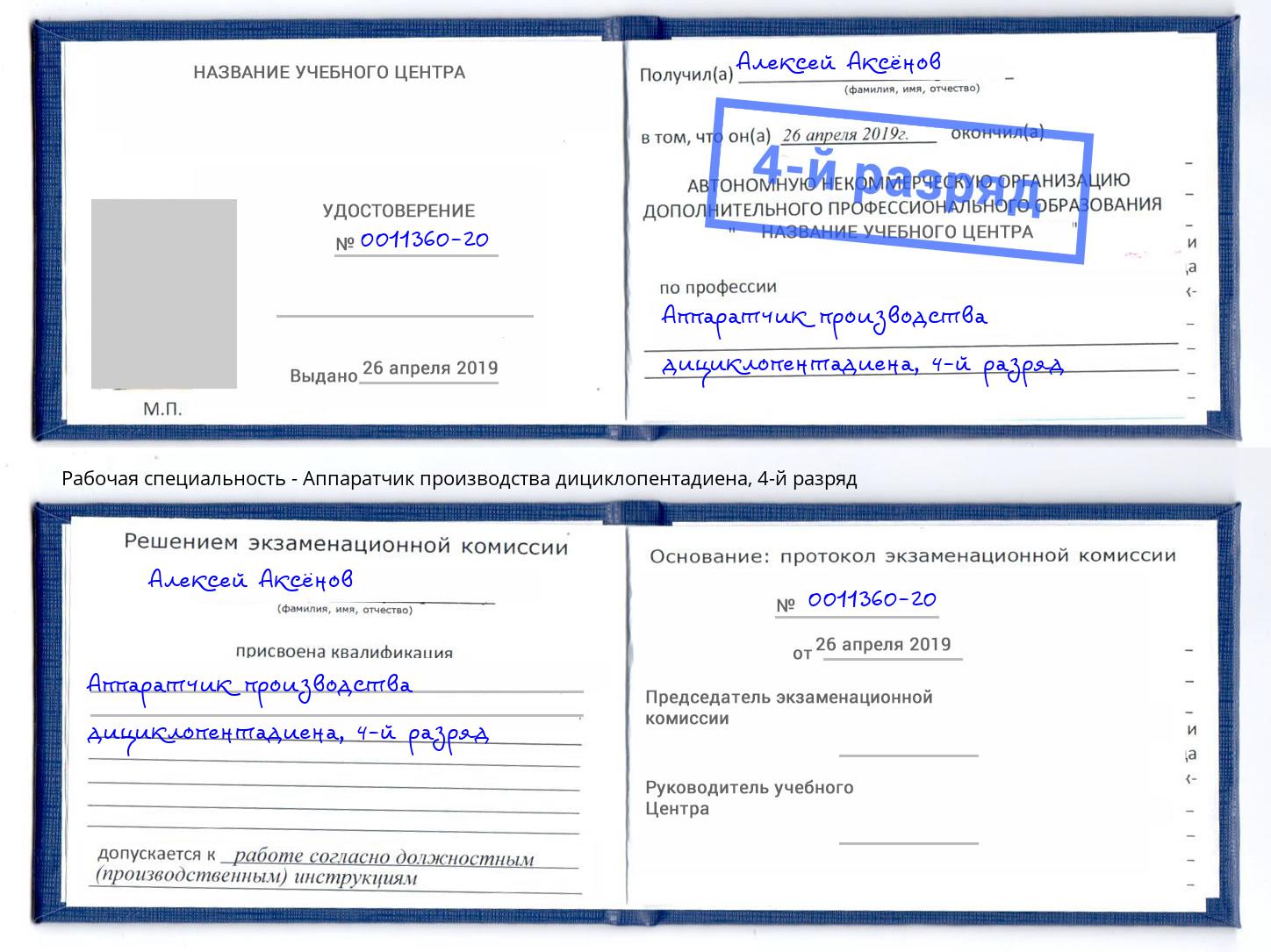 корочка 4-й разряд Аппаратчик производства дициклопентадиена Железнодорожный