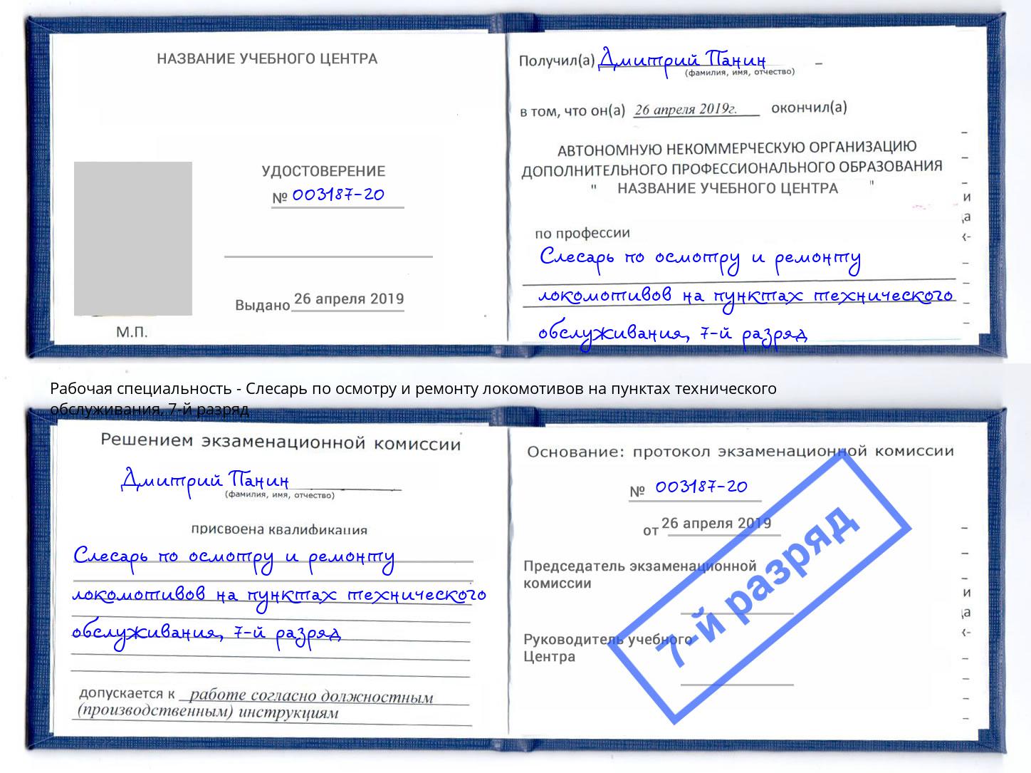 корочка 7-й разряд Слесарь по осмотру и ремонту локомотивов на пунктах технического обслуживания Железнодорожный