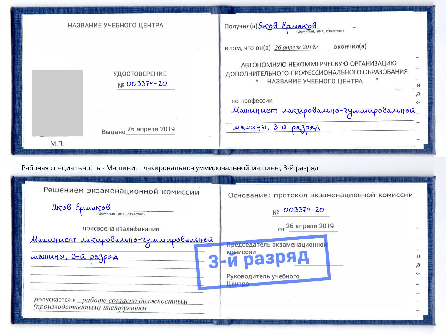 корочка 3-й разряд Машинист лакировально-гуммировальной машины Железнодорожный