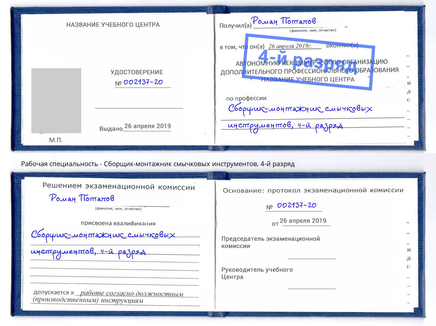 корочка 4-й разряд Сборщик-монтажник смычковых инструментов Железнодорожный