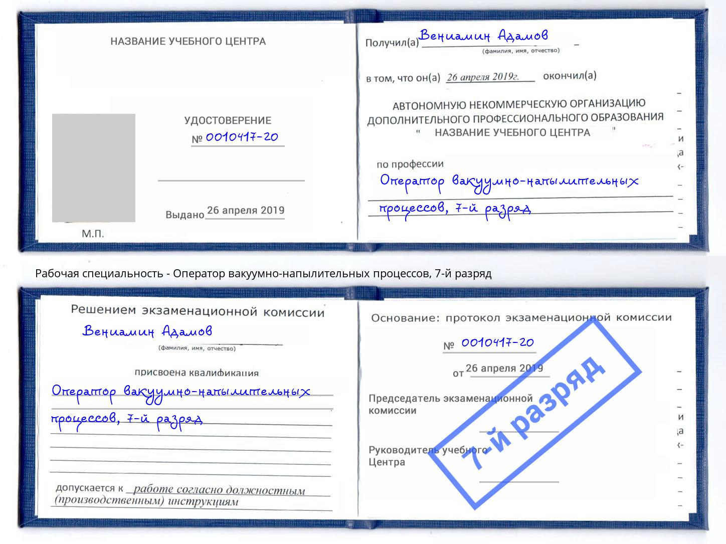 корочка 7-й разряд Оператор вакуумно-напылительных процессов Железнодорожный