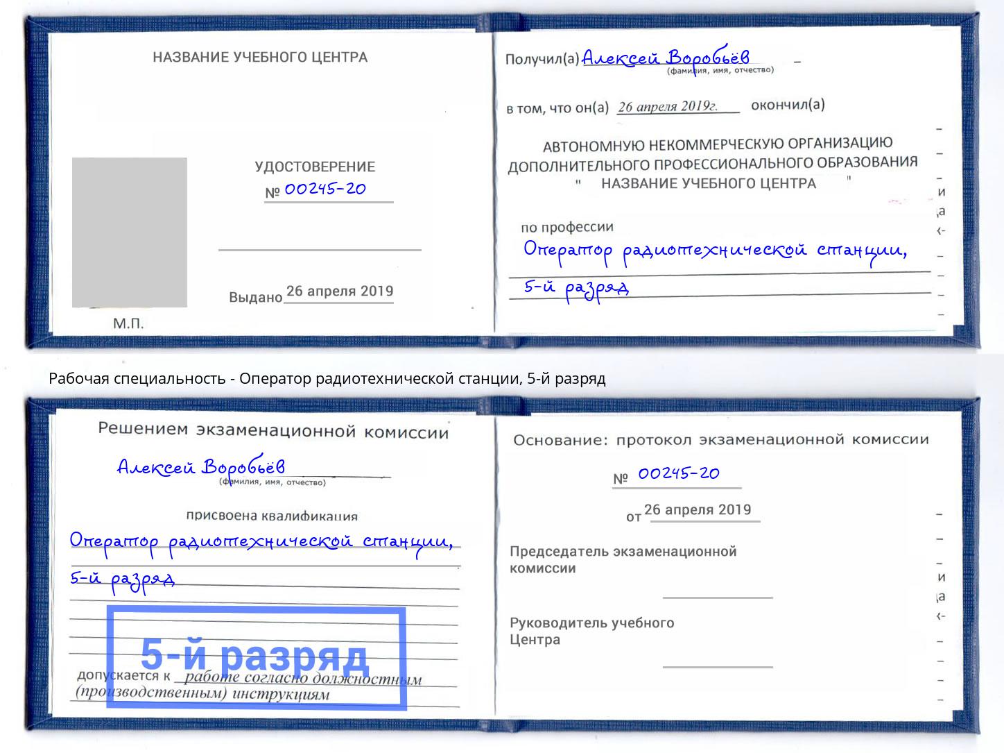 корочка 5-й разряд Оператор радиотехнической станции Железнодорожный