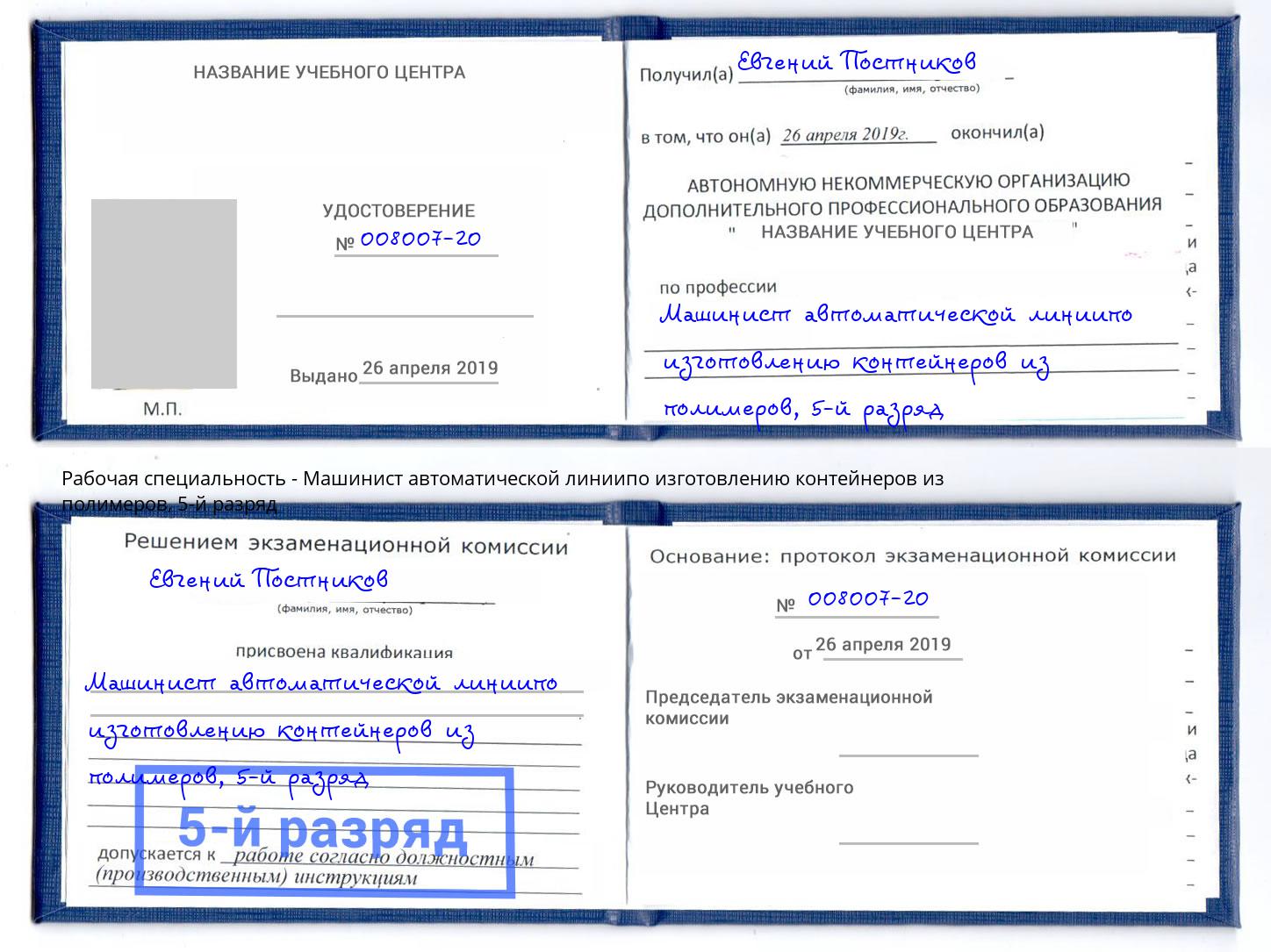 корочка 5-й разряд Машинист автоматической линиипо изготовлению контейнеров из полимеров Железнодорожный