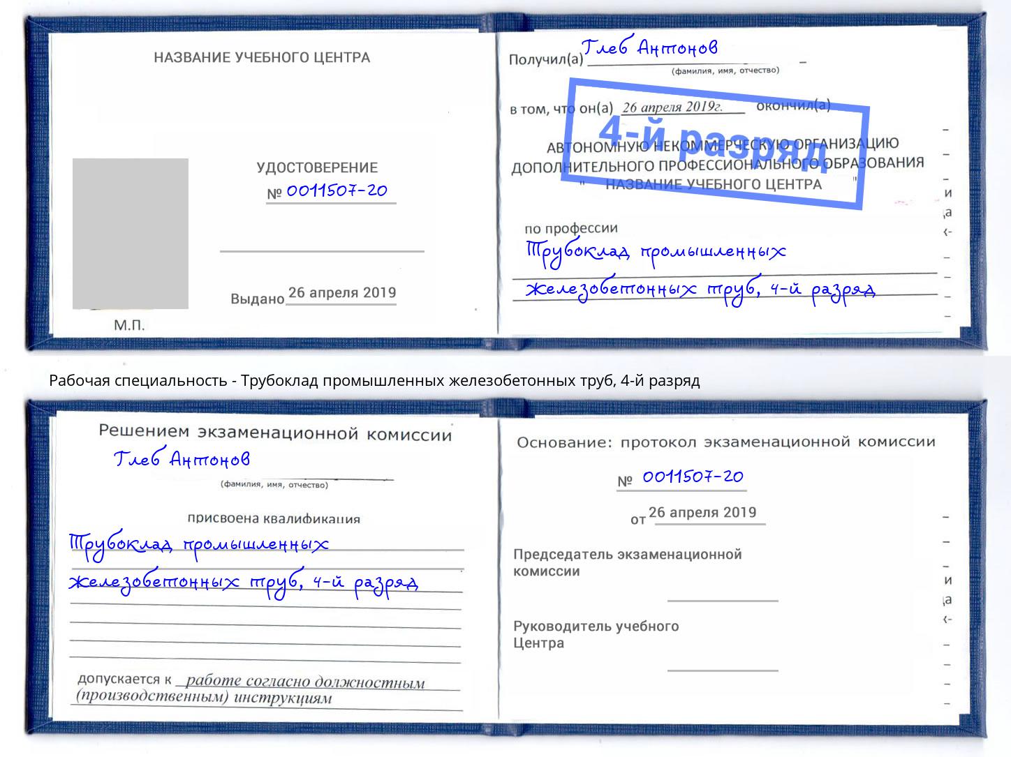 корочка 4-й разряд Трубоклад промышленных железобетонных труб Железнодорожный