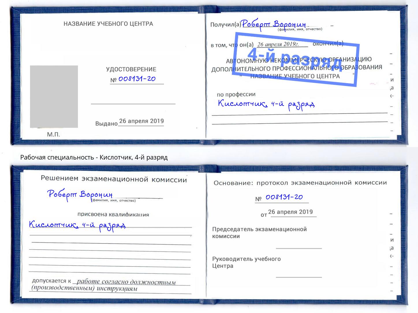 корочка 4-й разряд Кислотчик Железнодорожный