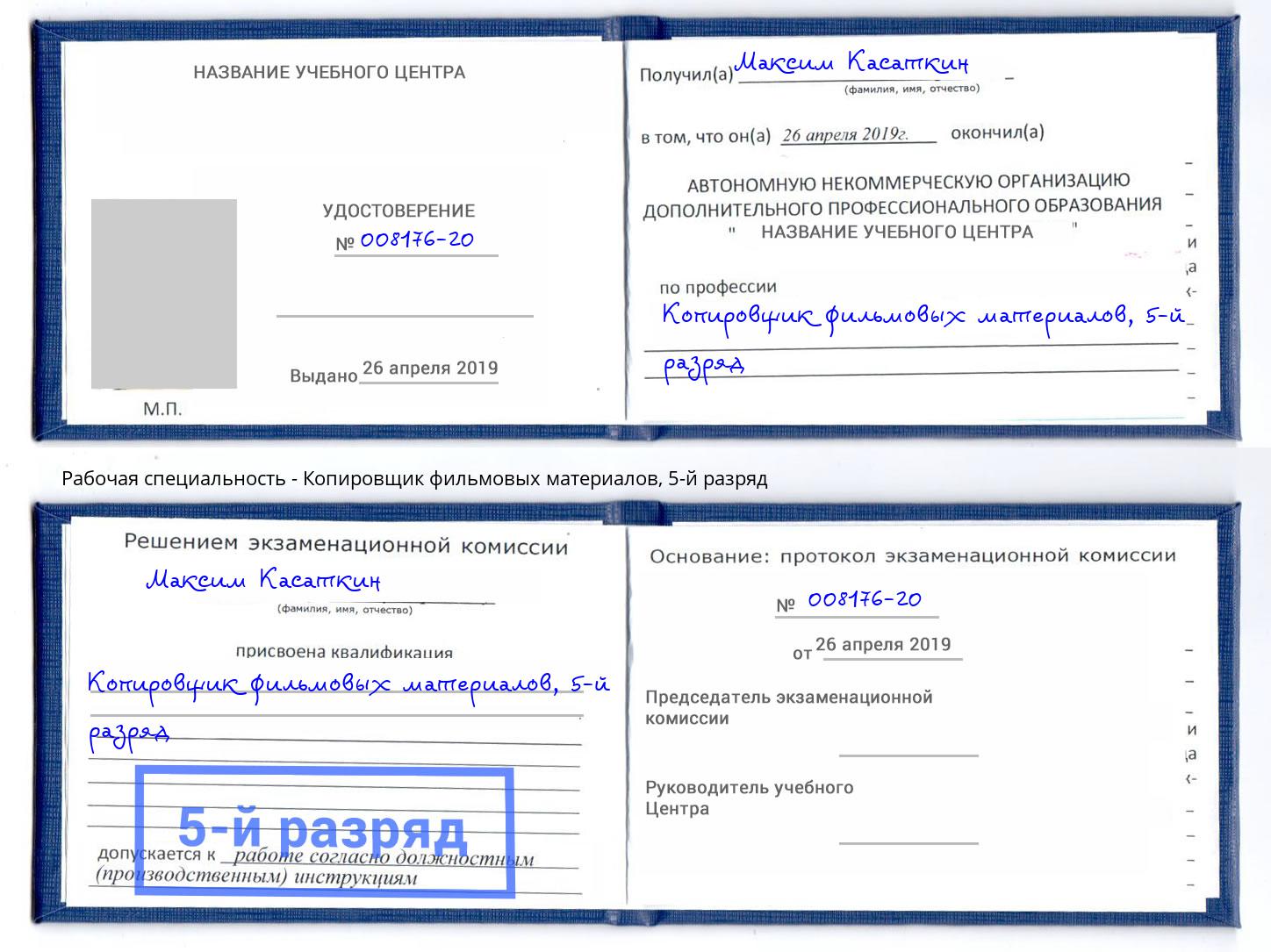 корочка 5-й разряд Копировщик фильмовых материалов Железнодорожный