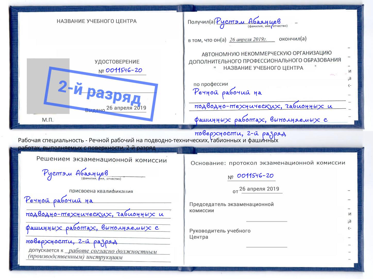 корочка 2-й разряд Речной рабочий на подводно-технических, габионных и фашинных работах, выполняемых с поверхности Железнодорожный