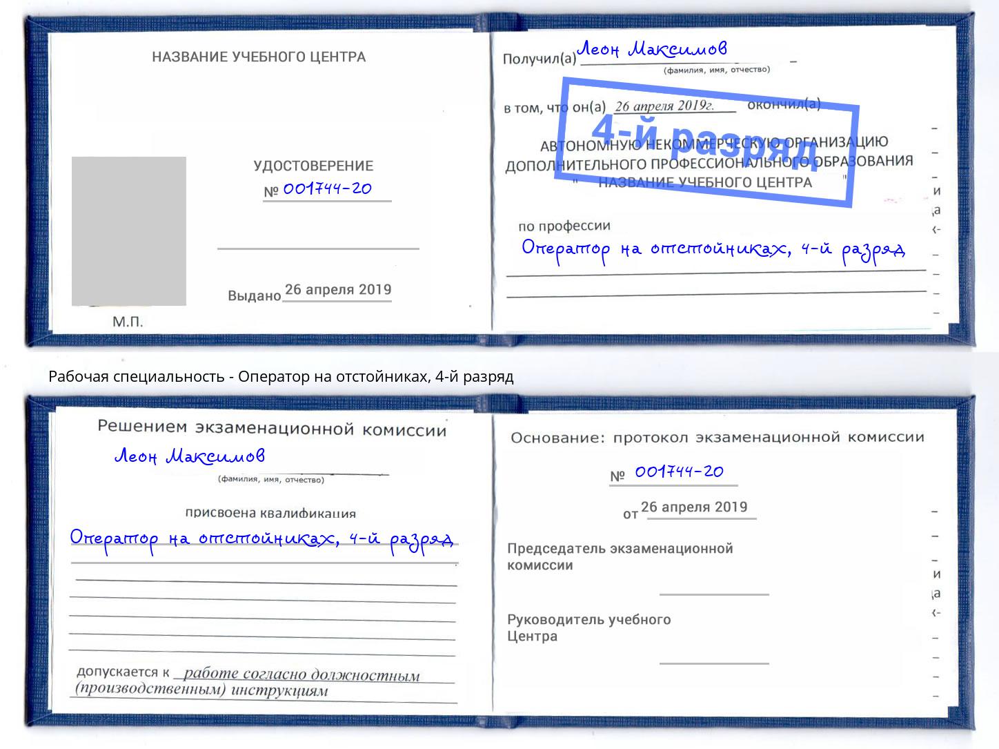 корочка 4-й разряд Оператор на отстойниках Железнодорожный