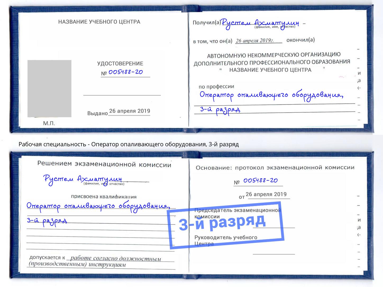 корочка 3-й разряд Оператор опаливающего оборудования Железнодорожный